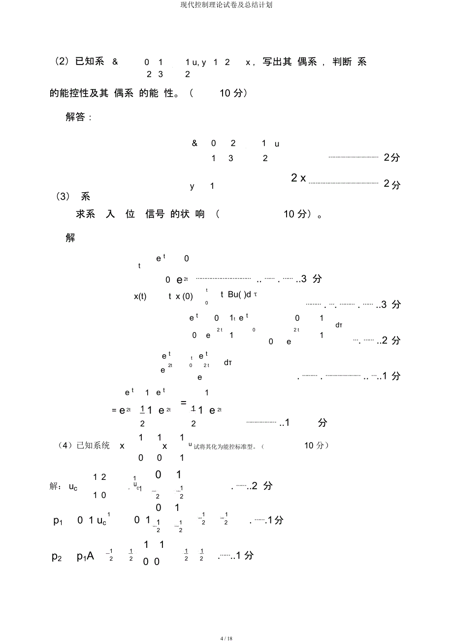 现代控制理论试卷及总结计划.docx_第4页