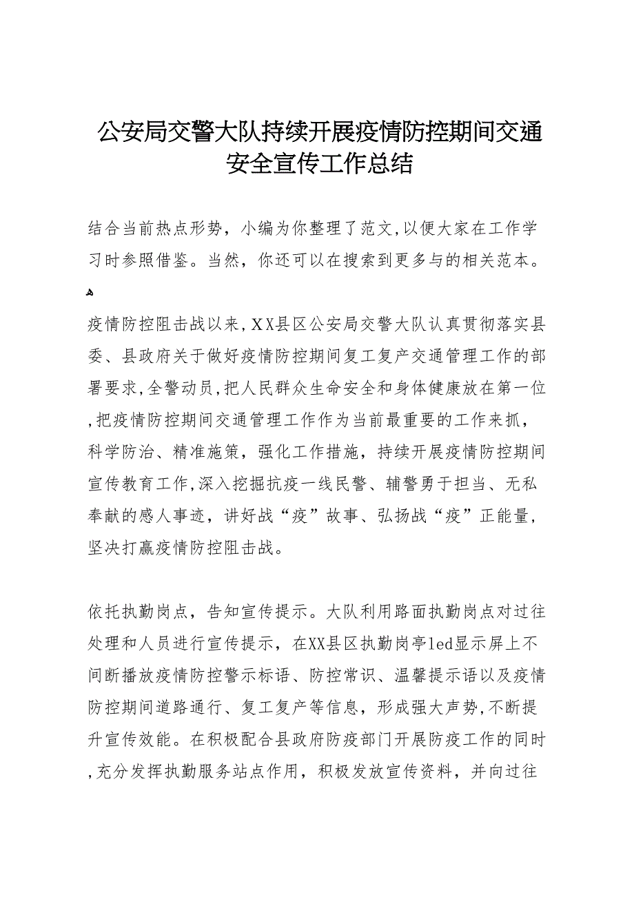 公安局交警大队持续开展疫情防控期间交通安全宣传工作总结_第1页