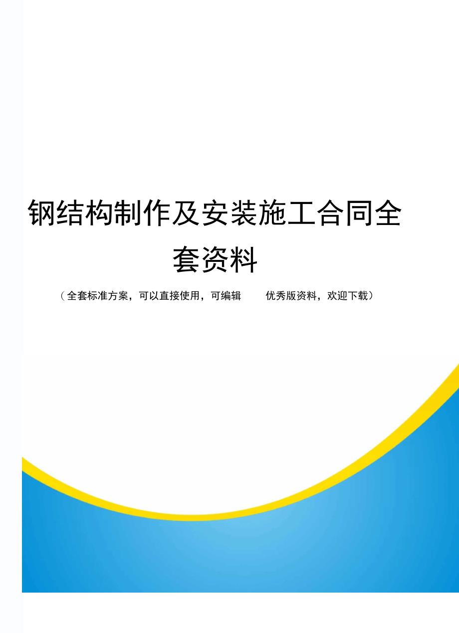 钢结构制作及安装施工合同全套资料_第1页