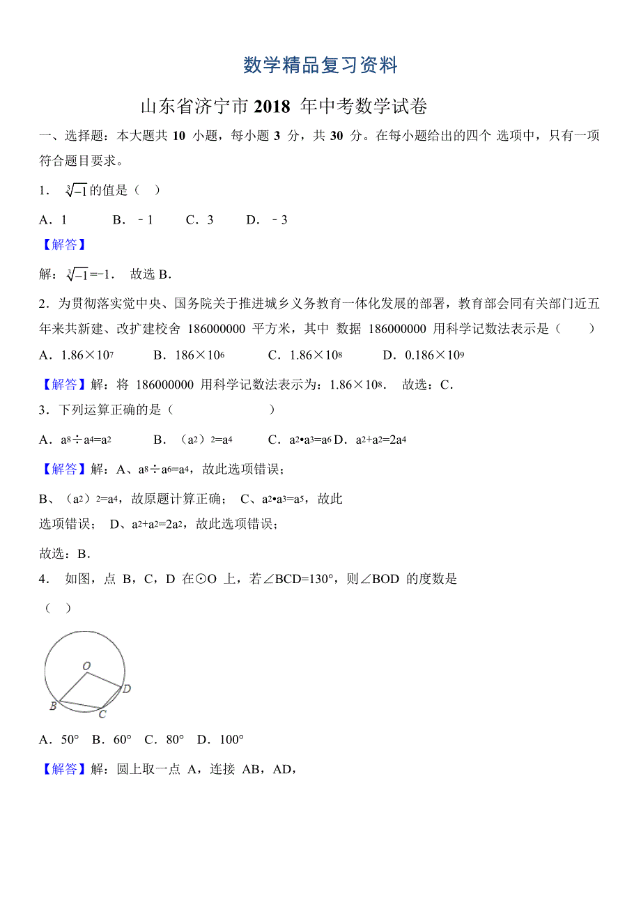 【真题精选】山东省济宁市中考数学试卷及答案解析Word版_第1页