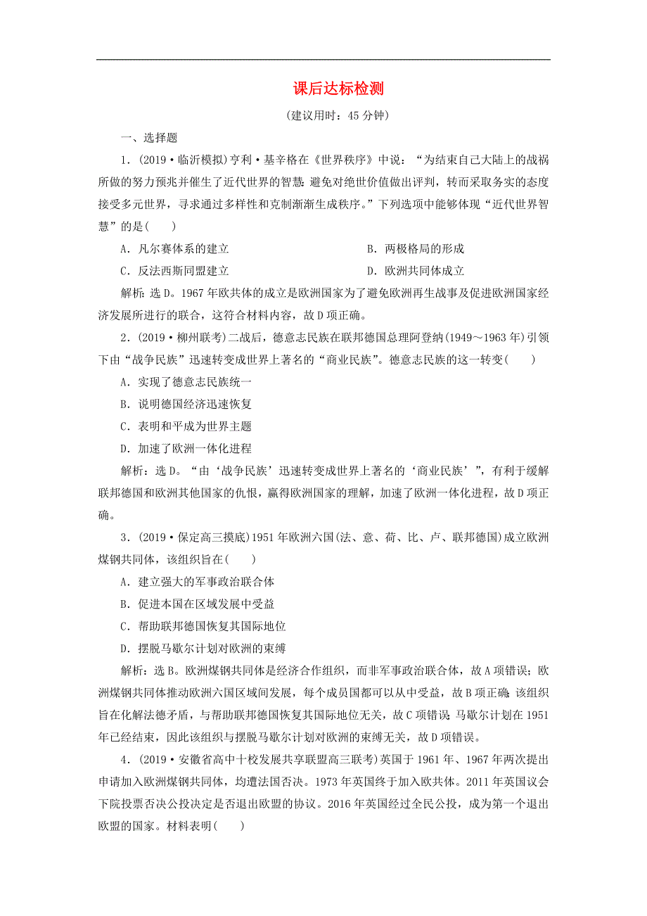 版高考历史新探究大一轮复习第十一单元2第33讲世界经济的区域集团化和世界经济的全球化趋势课后达标检测含新题含解析新人教版_第1页