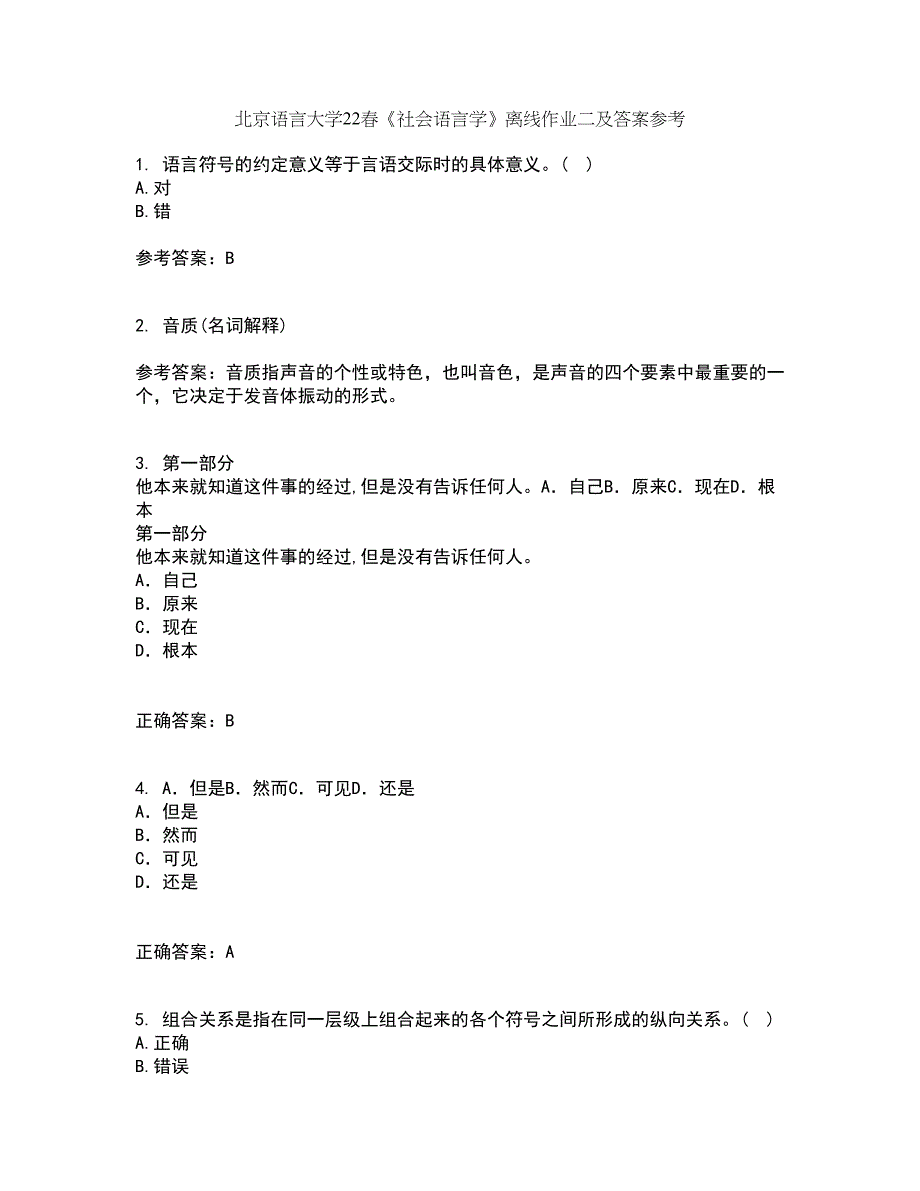 北京语言大学22春《社会语言学》离线作业二及答案参考4_第1页