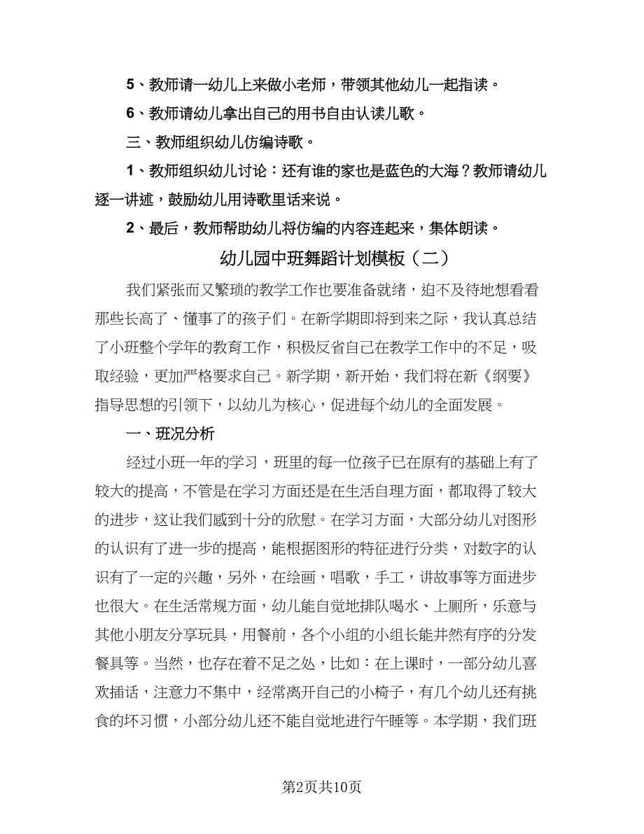 幼儿园中班舞蹈计划模板（四篇）.doc_第2页