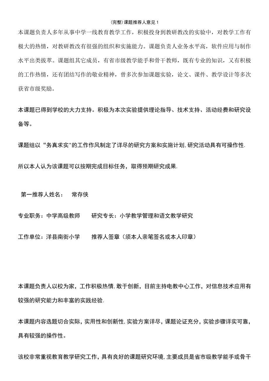 (最新整理)课题推荐人意见1_第2页