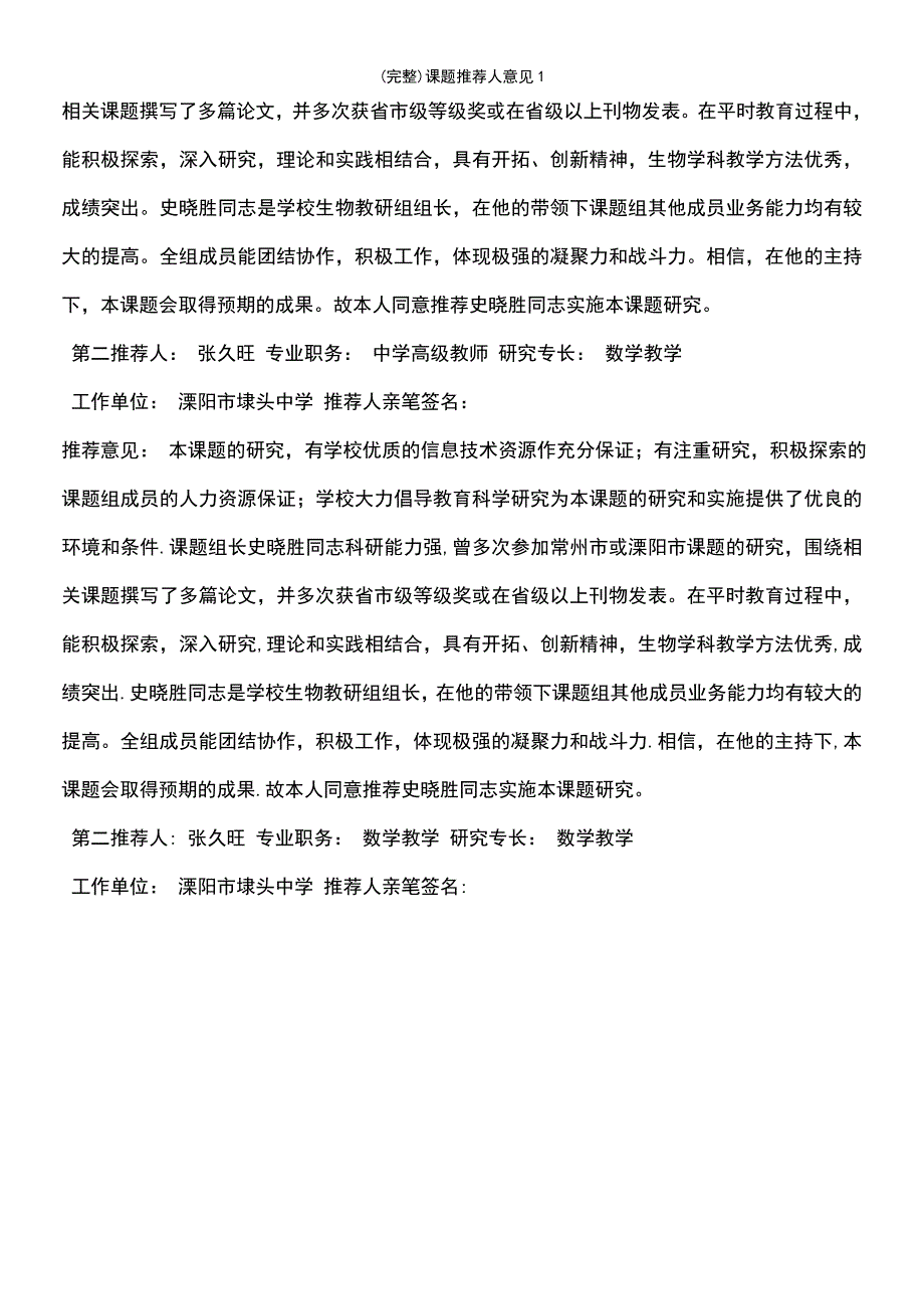 (最新整理)课题推荐人意见1_第4页