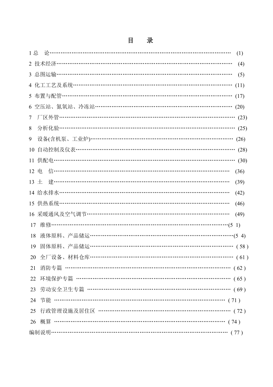 化工工厂初步设计深度规定_第1页