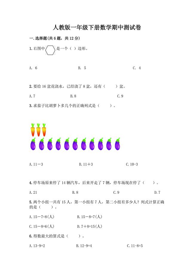 人教版一年级下册数学期中测试卷含解析答案.docx