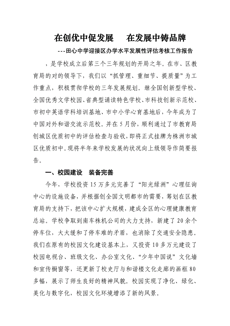 在创优中促发展-在发展中铸品牌—田心中学迎接区办学水平过程评估情况汇报_第1页