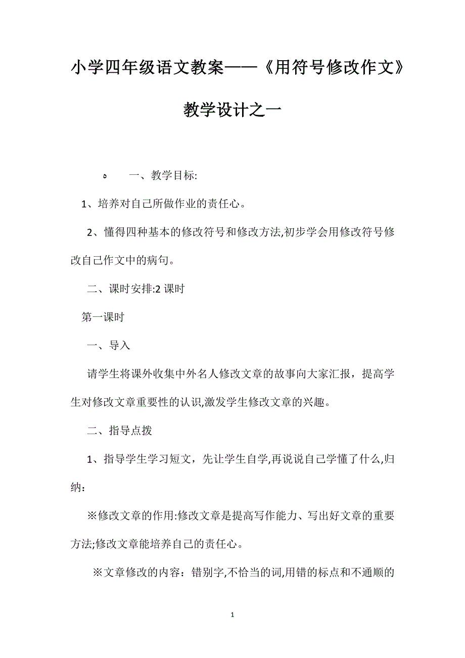 小学四年级语文教案用符号修改作文教学设计之一_第1页