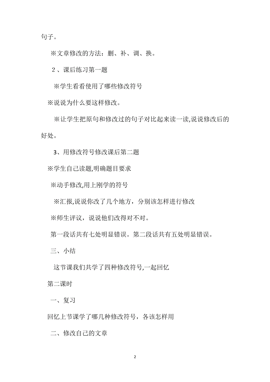 小学四年级语文教案用符号修改作文教学设计之一_第2页