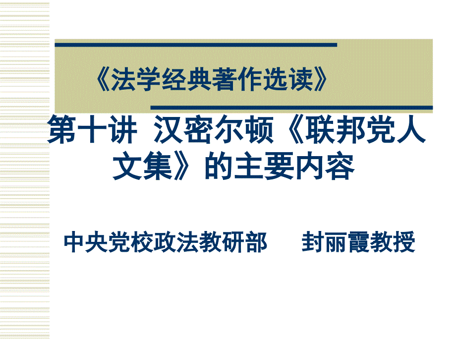 第十讲汉密尔顿联邦党人文集的主要内容教学课件_第1页