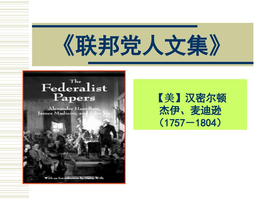 第十讲汉密尔顿联邦党人文集的主要内容教学课件_第2页