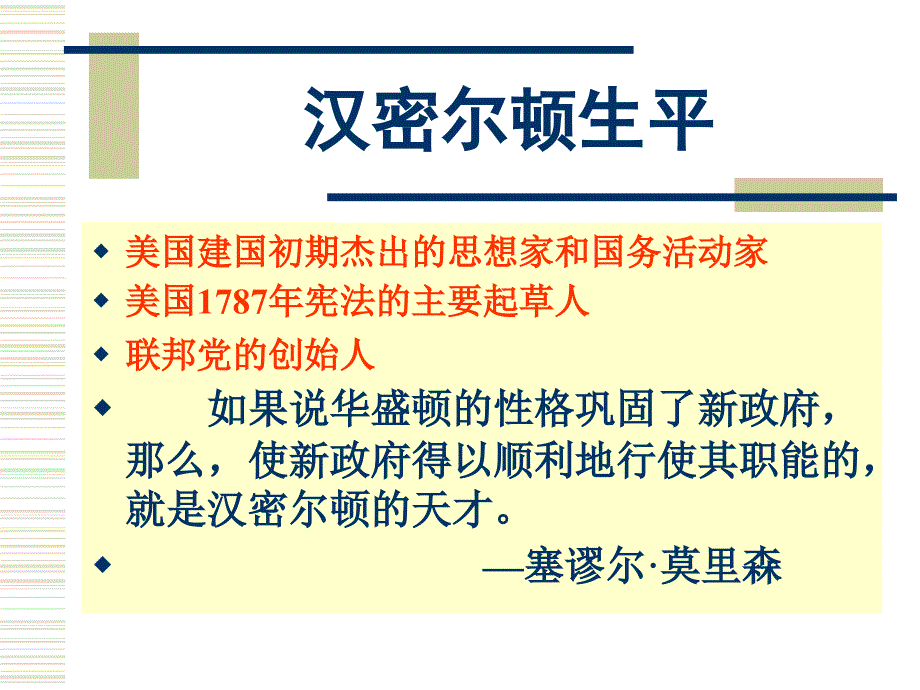 第十讲汉密尔顿联邦党人文集的主要内容教学课件_第3页