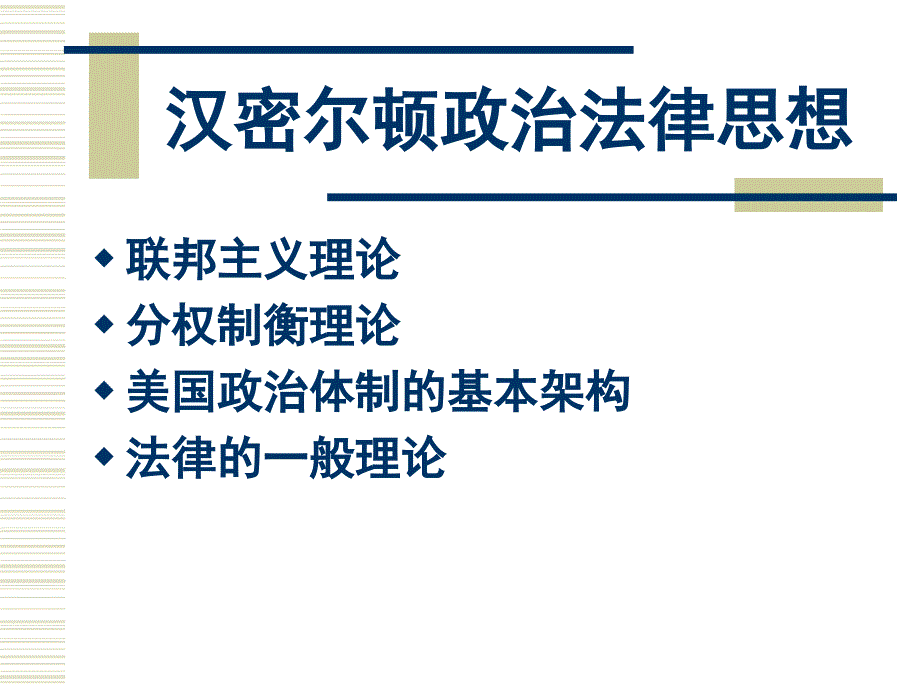 第十讲汉密尔顿联邦党人文集的主要内容教学课件_第4页