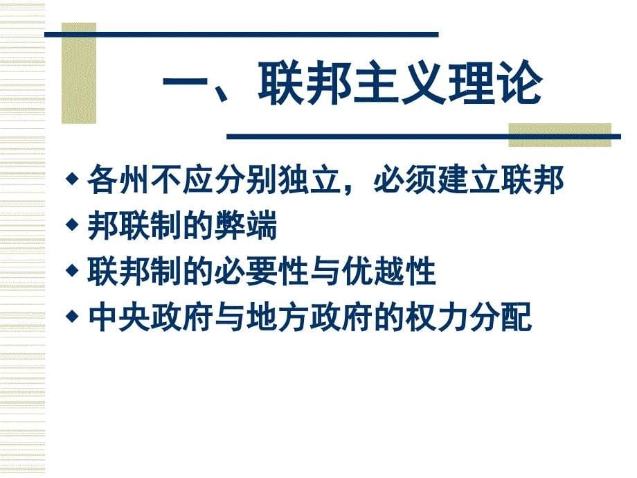 第十讲汉密尔顿联邦党人文集的主要内容教学课件_第5页