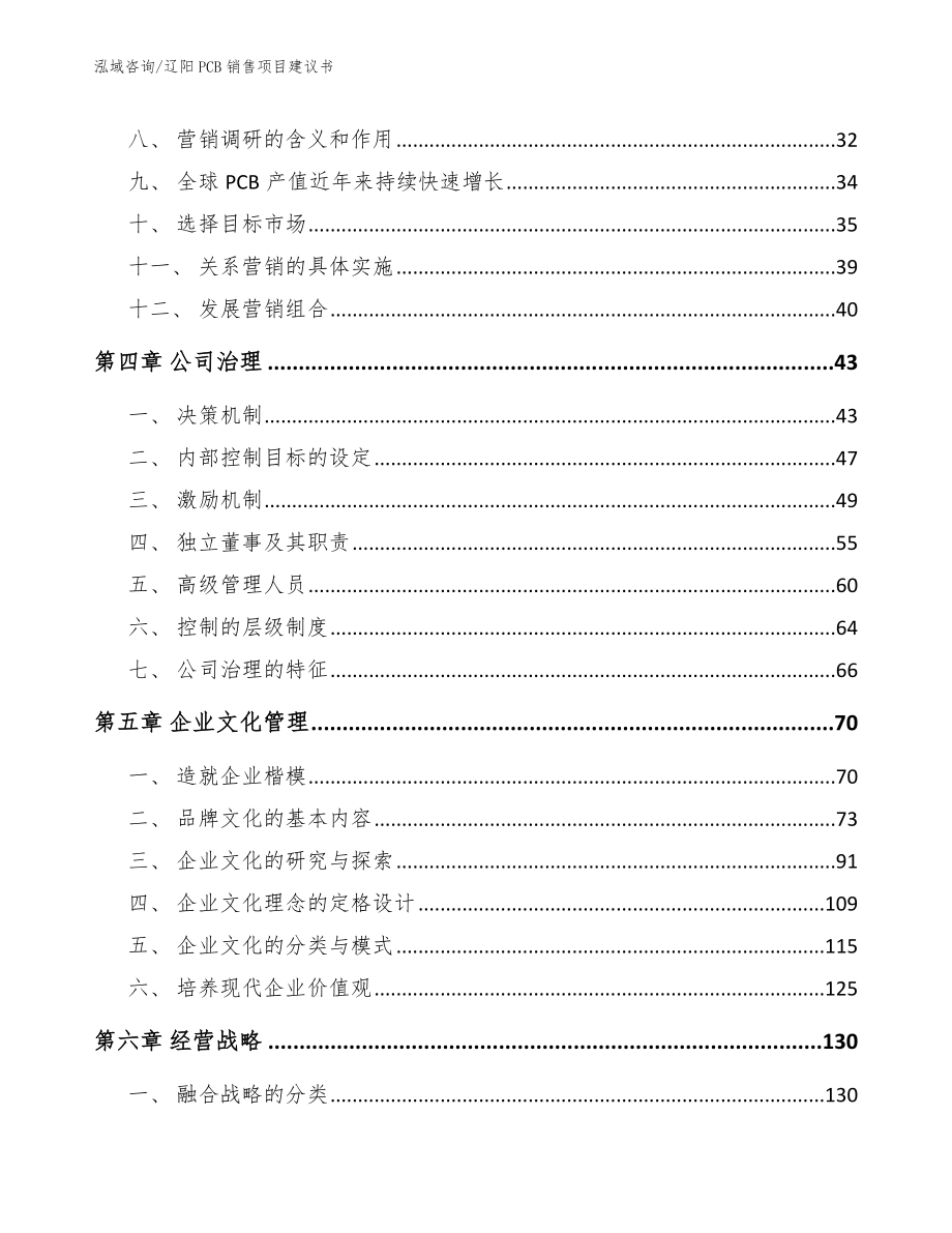 辽阳PCB销售项目建议书（模板范本）_第3页
