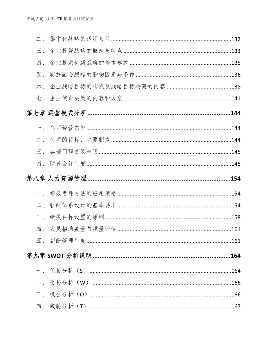 辽阳PCB销售项目建议书（模板范本）_第4页