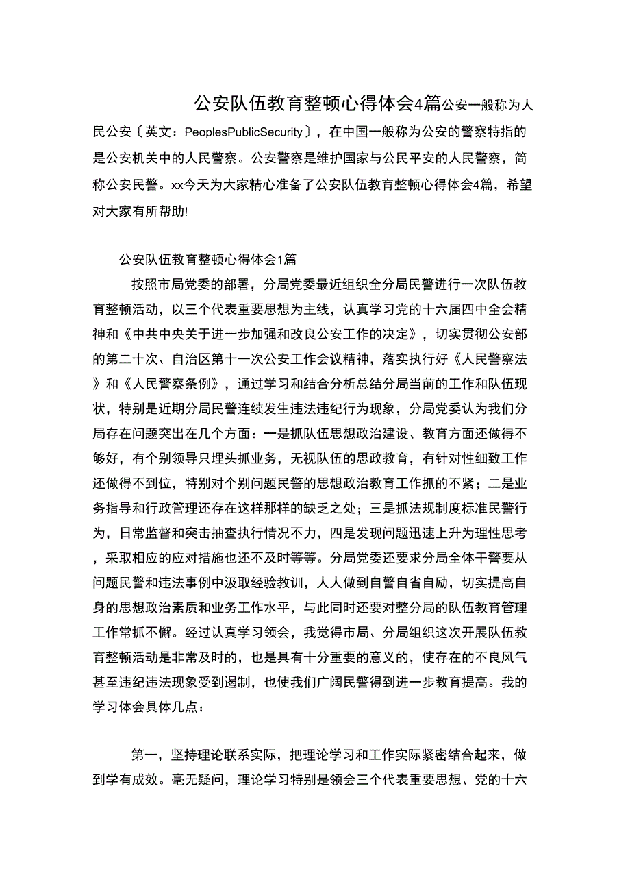 公安队伍教育整顿心得体会4篇_第1页