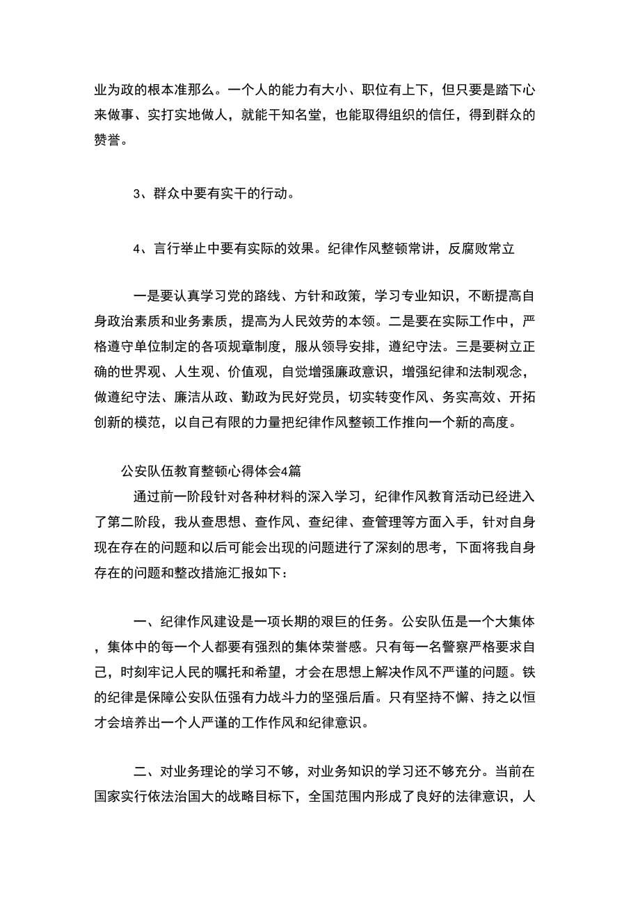 公安队伍教育整顿心得体会4篇_第5页