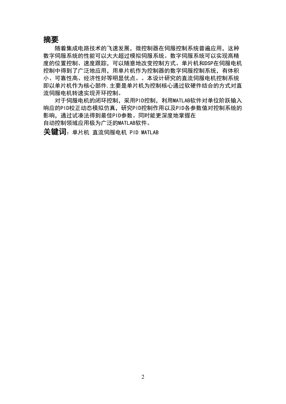 直流伺服电机控制系统设计(DOC 35页)_第4页