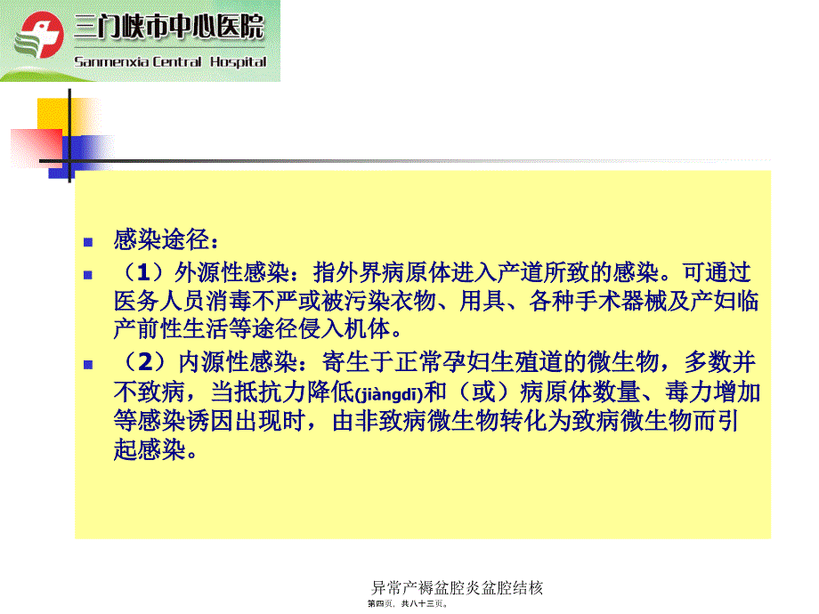 异常产褥盆腔炎盆腔结核课件_第4页