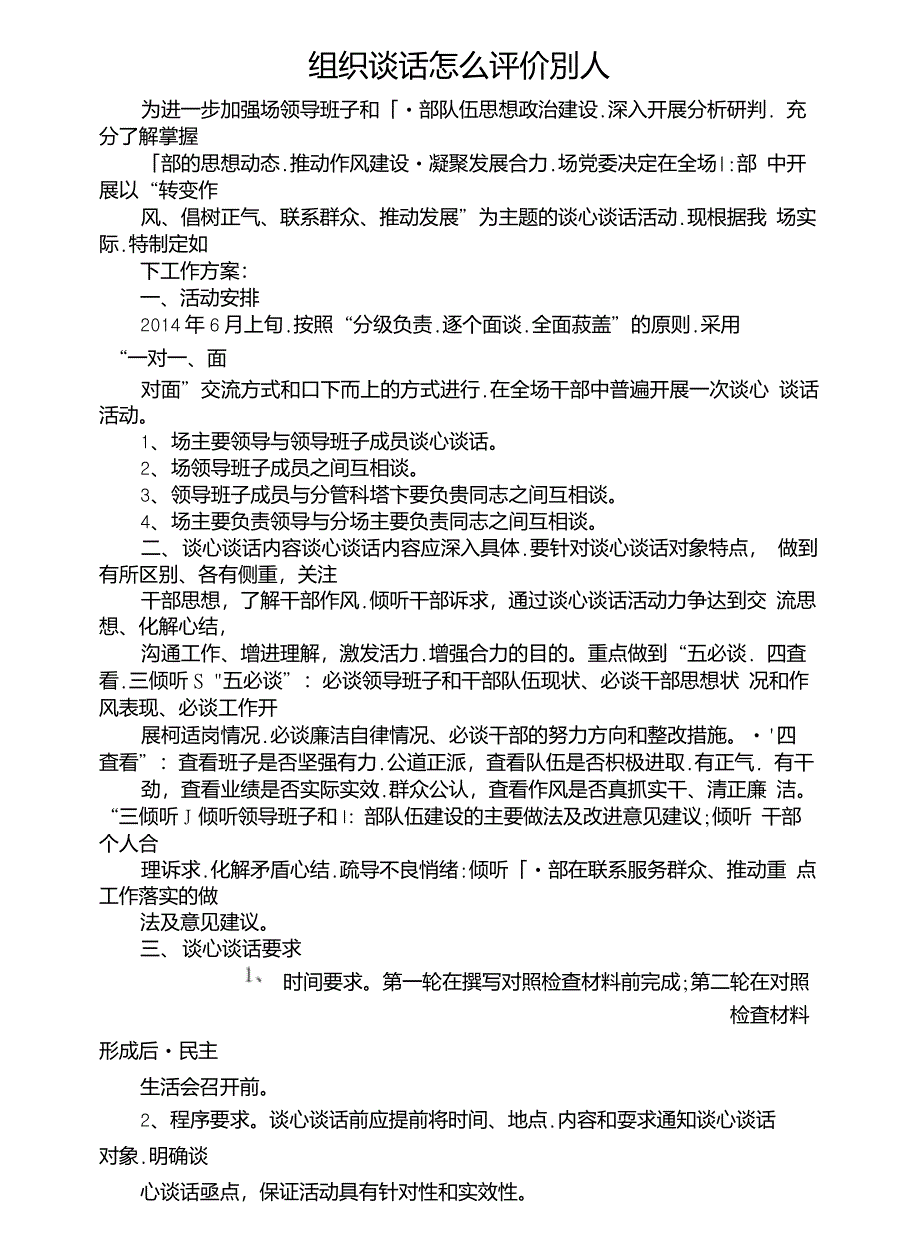 组织谈话怎么评价别人_第1页