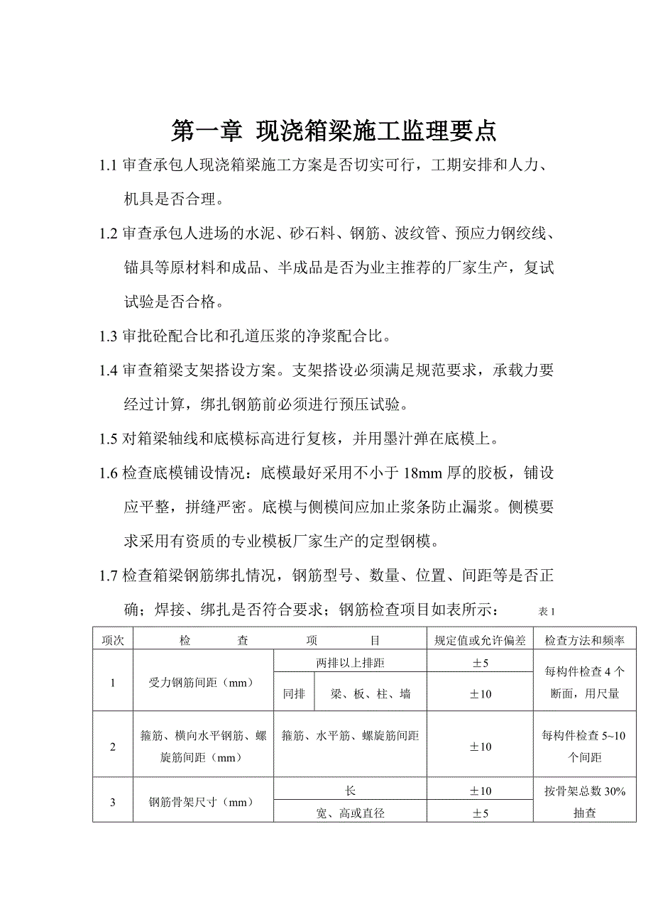 现浇箱梁施工监理要点及旁站监理措施.doc_第1页