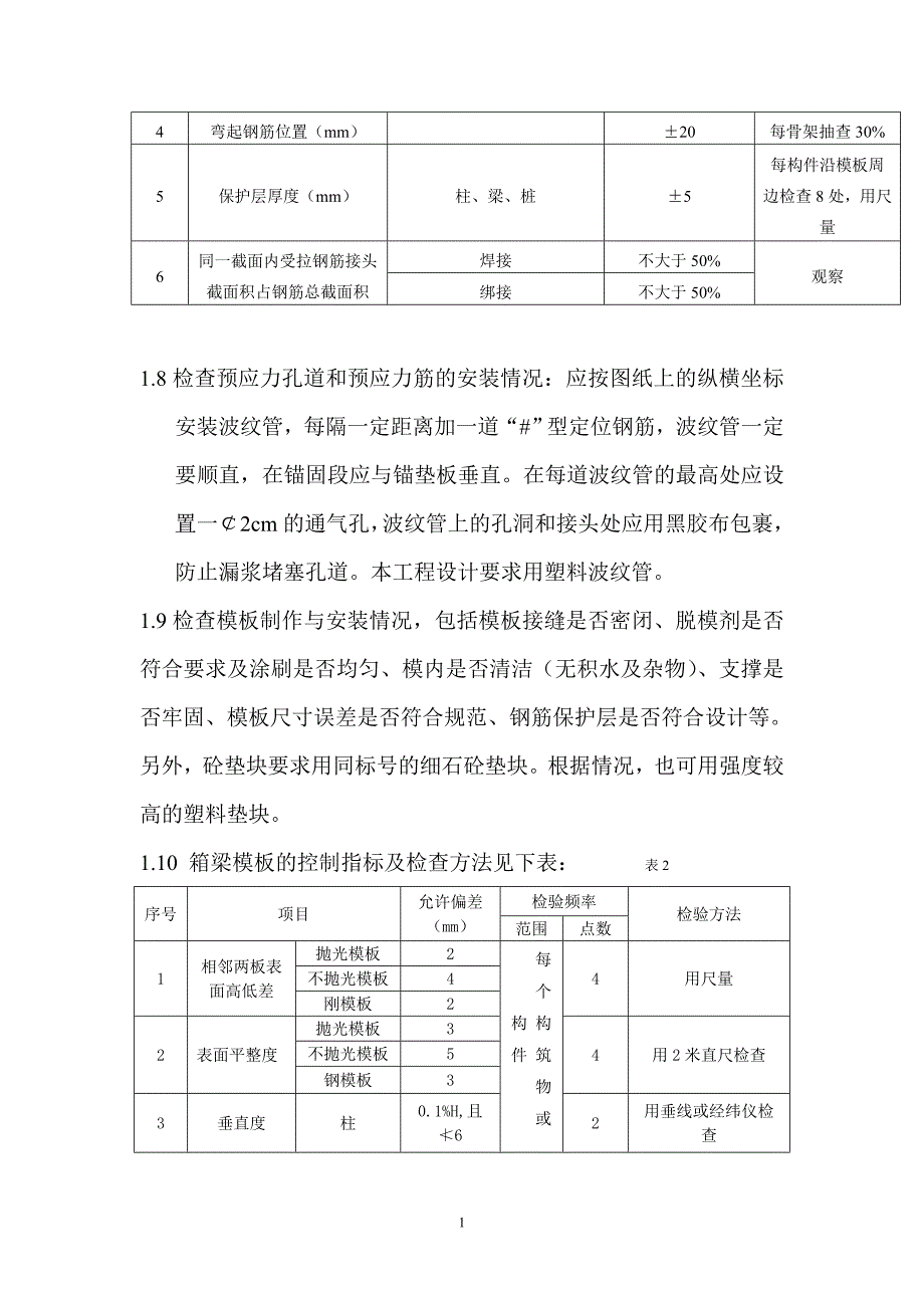 现浇箱梁施工监理要点及旁站监理措施.doc_第2页