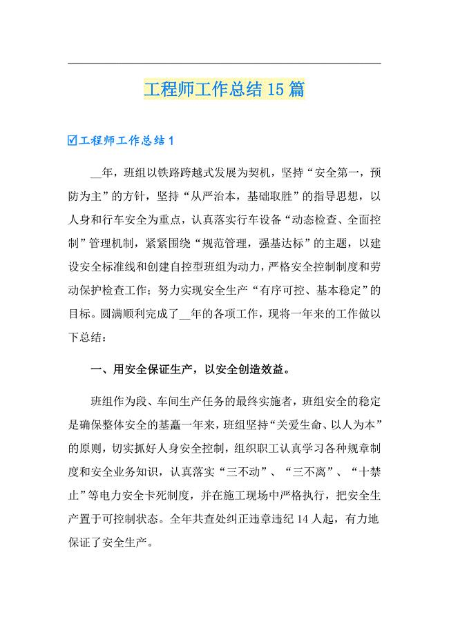 工程师工作总结15篇