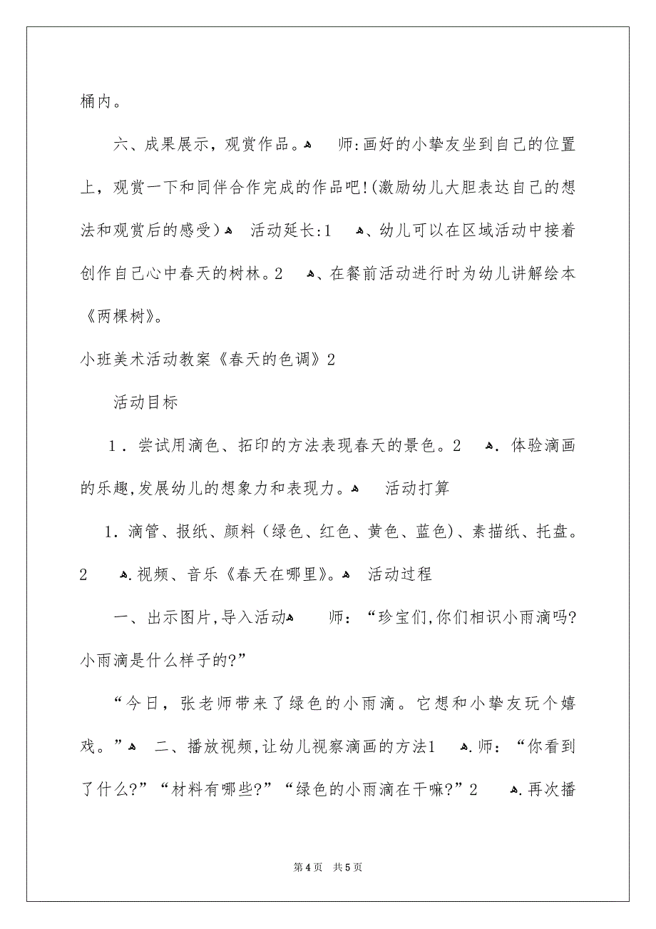 小班美术活动教案《春天的色彩》_第4页