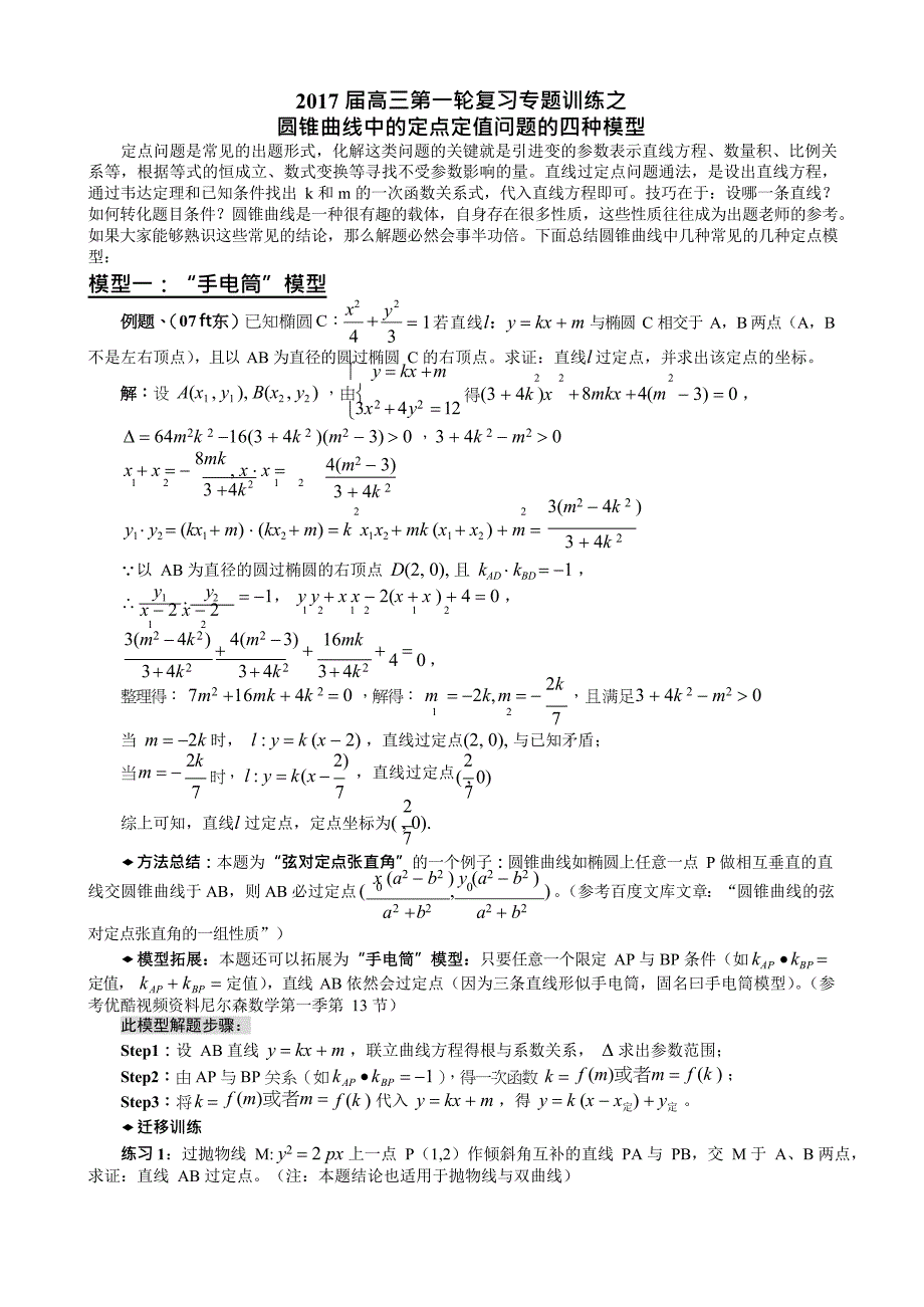 (完整版)圆锥曲线中的定点定值问题的四种模型(最新整理)_第1页