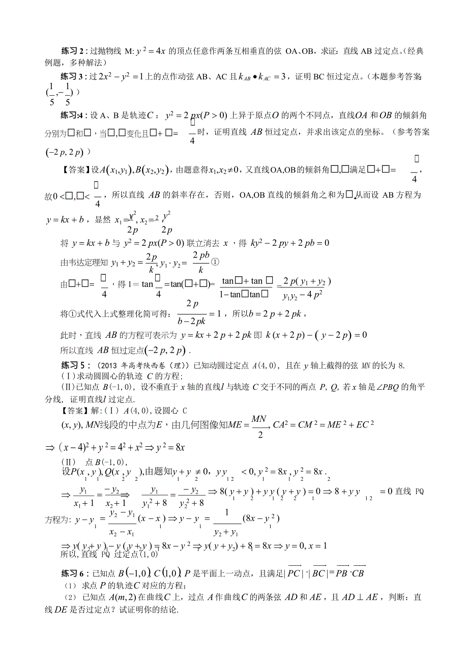 (完整版)圆锥曲线中的定点定值问题的四种模型(最新整理)_第2页