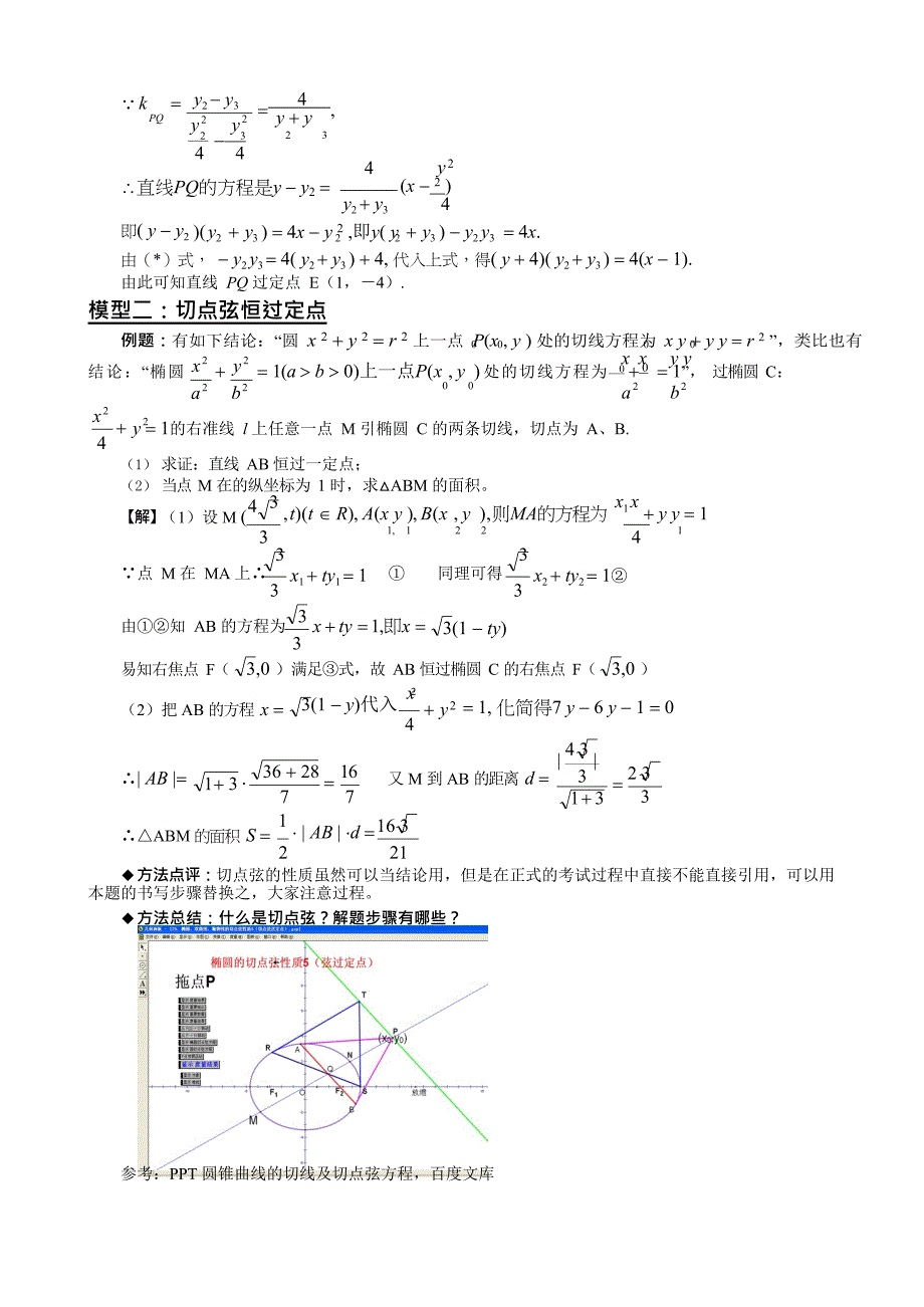 (完整版)圆锥曲线中的定点定值问题的四种模型(最新整理)_第4页