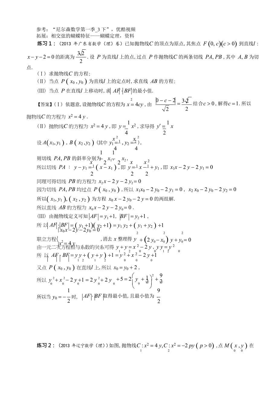 (完整版)圆锥曲线中的定点定值问题的四种模型(最新整理)_第5页