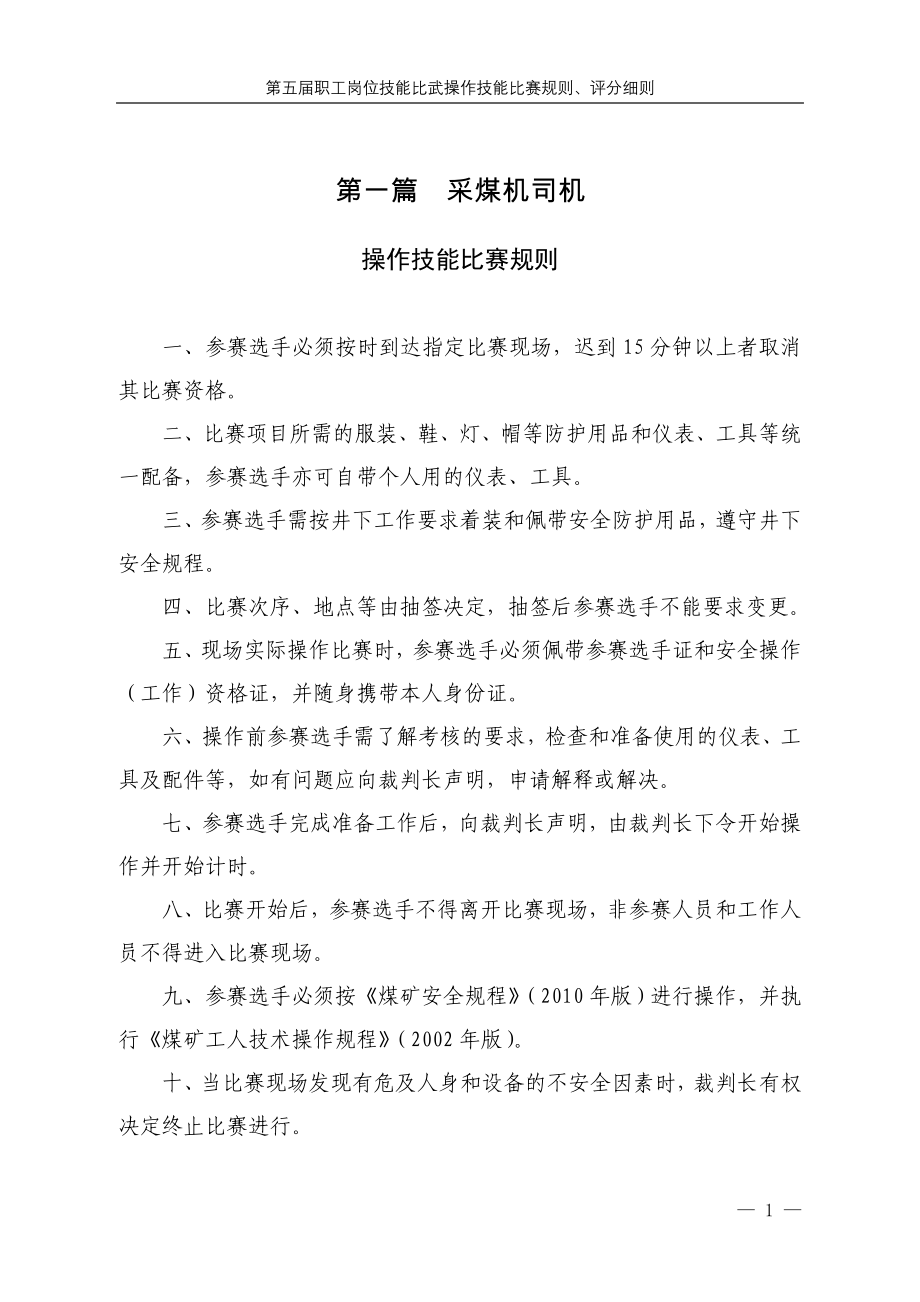煤矿技能比武《操作技能比赛规则--操作技能评分细则》.doc