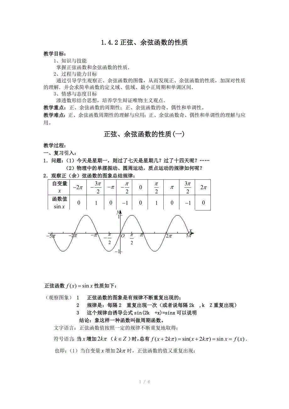 人教A版数学必修四教案1.4.2正弦余弦函数的性质_第1页