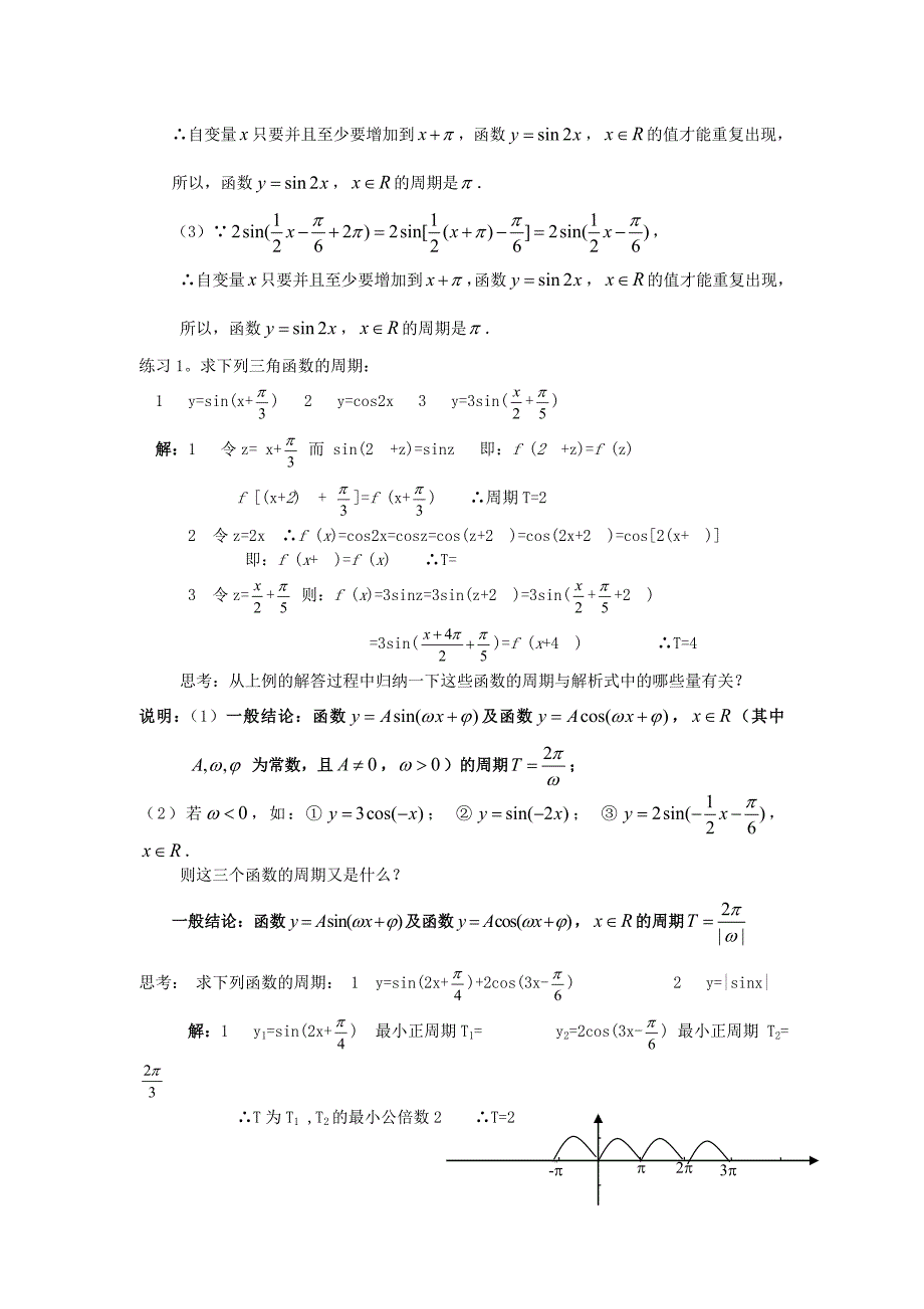 人教A版数学必修四教案1.4.2正弦余弦函数的性质_第3页