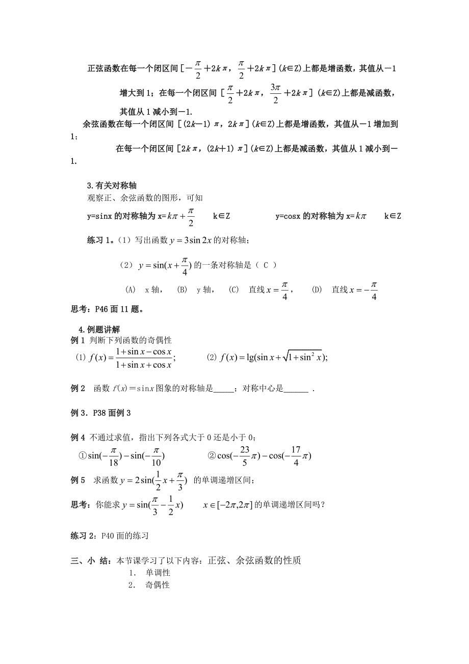 人教A版数学必修四教案1.4.2正弦余弦函数的性质_第5页