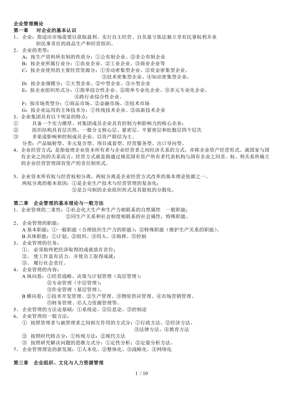 工商企业管理自考资料_第1页