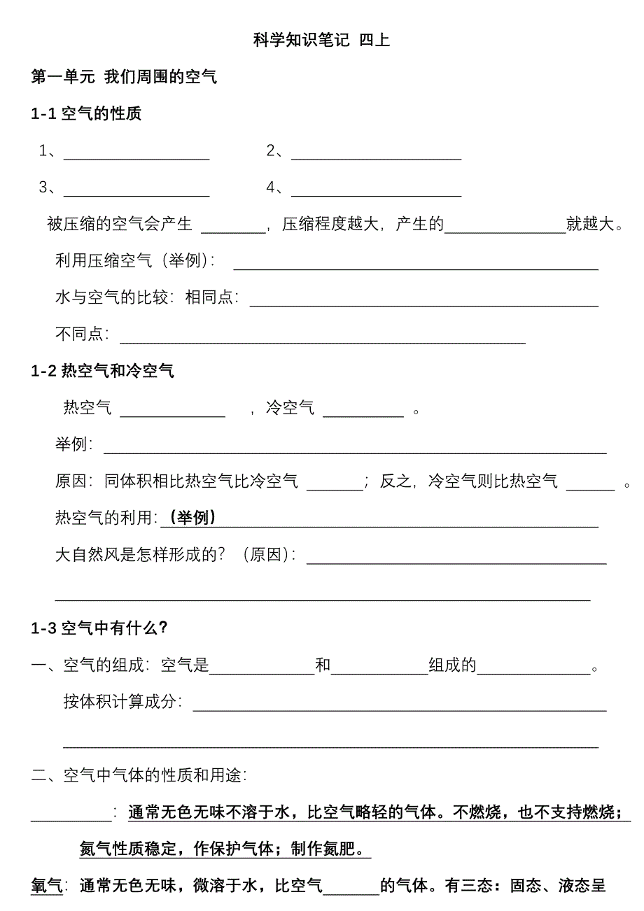 苏教版科学四上复习填空2_第1页