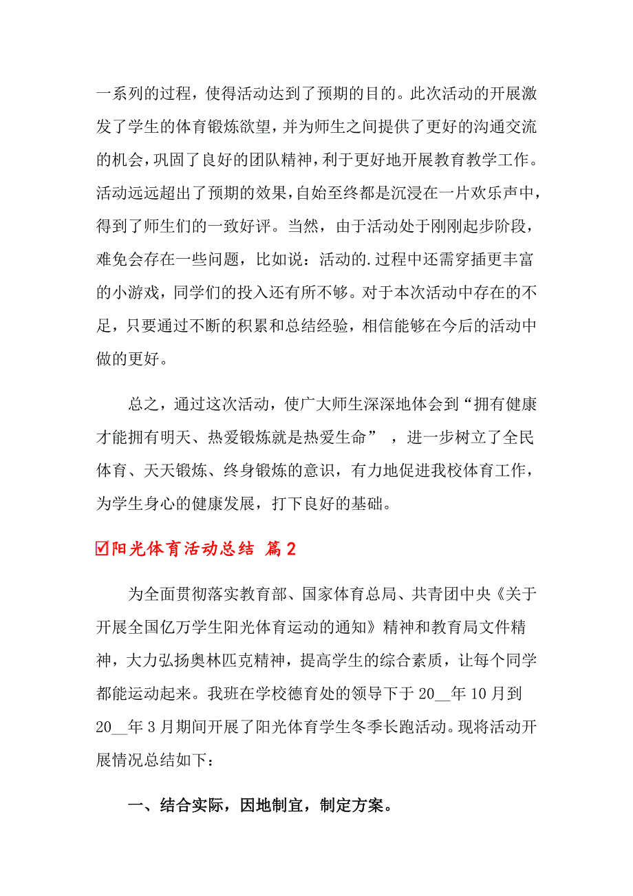 关于阳光体育活动总结3篇_第3页