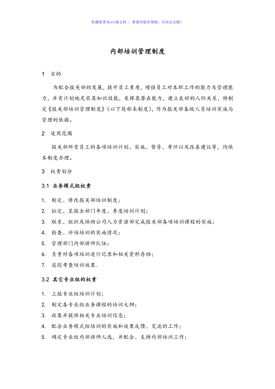 海关企业认证内部培训制度Word编辑_第1页