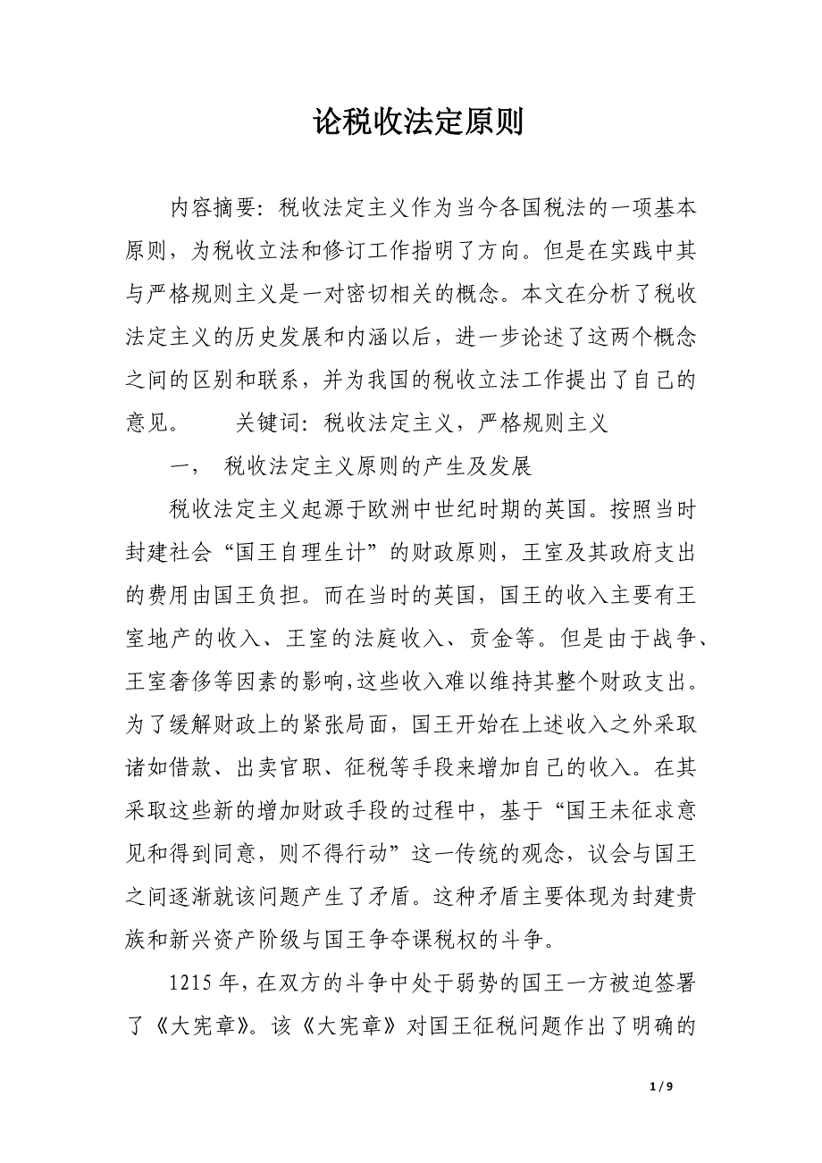 论税收法定原则.docx_第1页