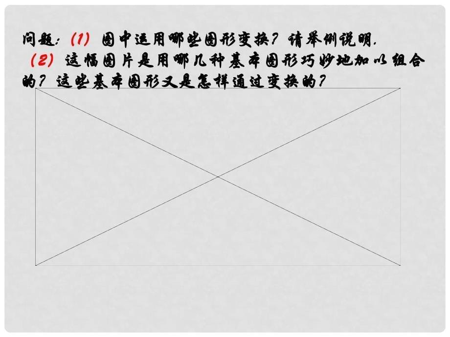 浙江省绍兴县成章中学七年级数学下册 第2章 2.6 图形变换的简单应用 课件 浙教版_第5页