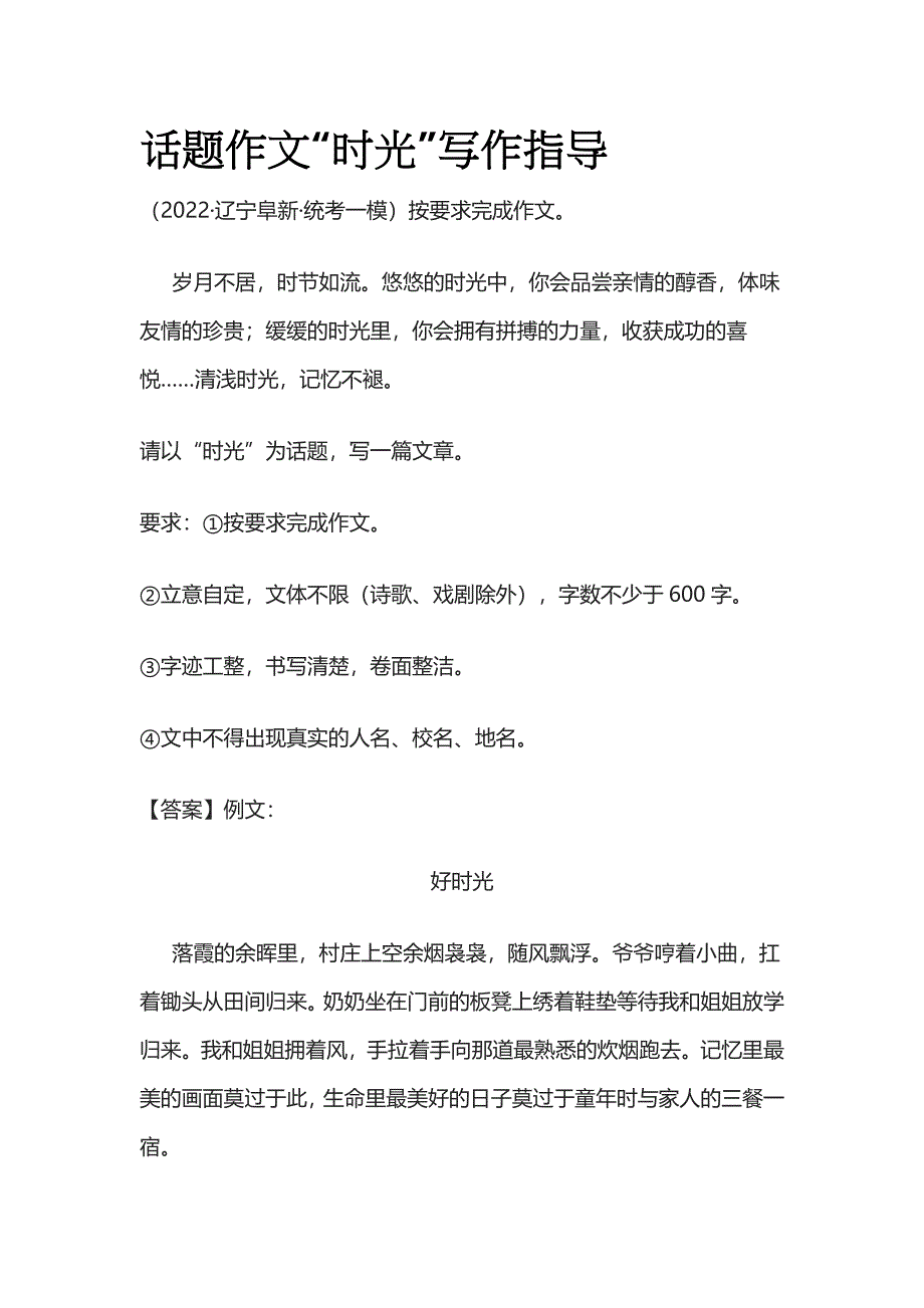 话题作文“时光”写作指导.docx_第1页