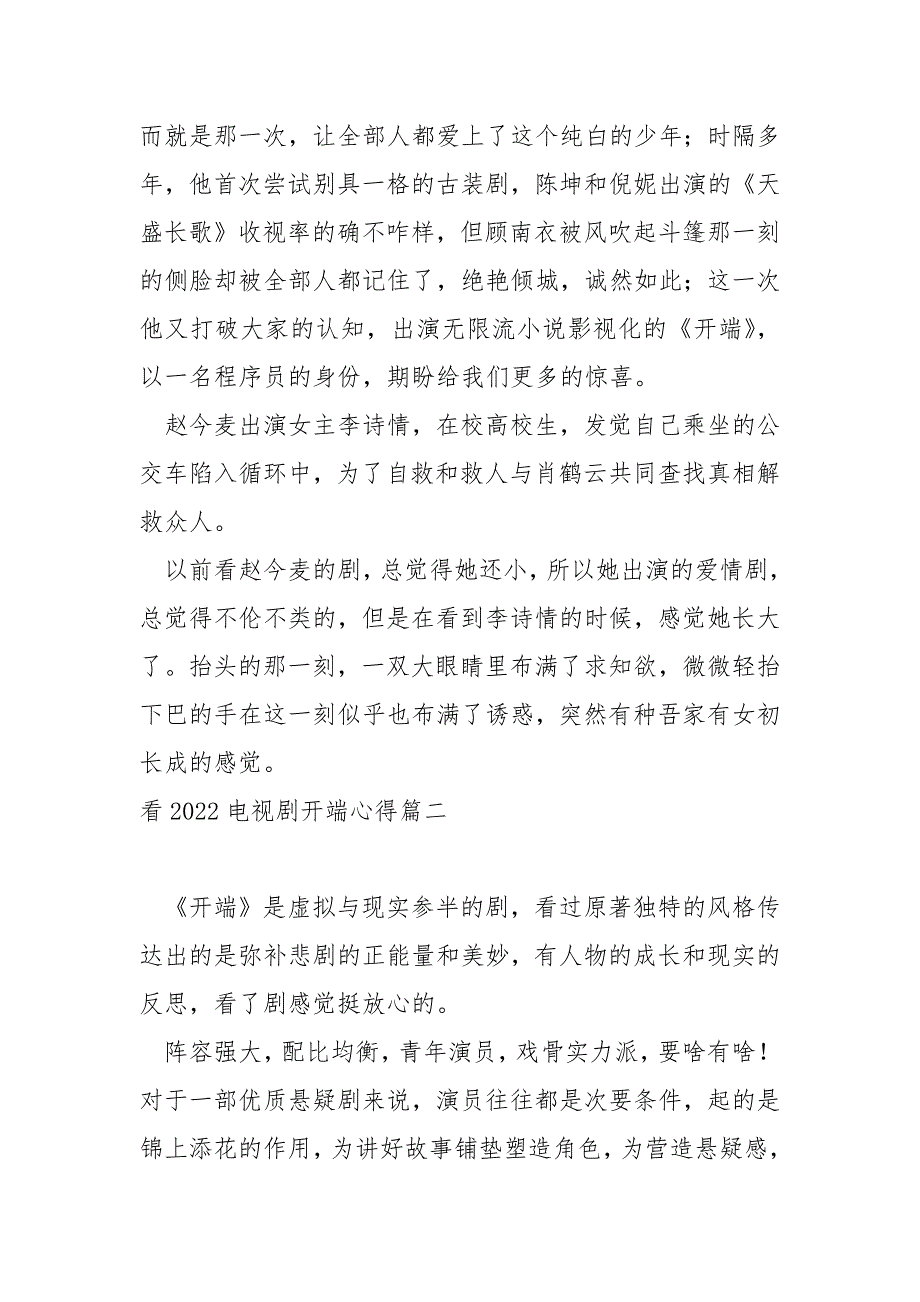 看2022电视剧开端心得_第2页