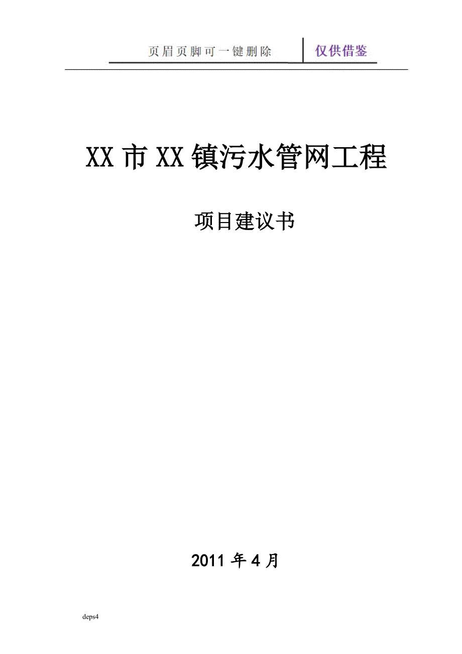 污水管网_项目建议书【苍松参考】_第1页