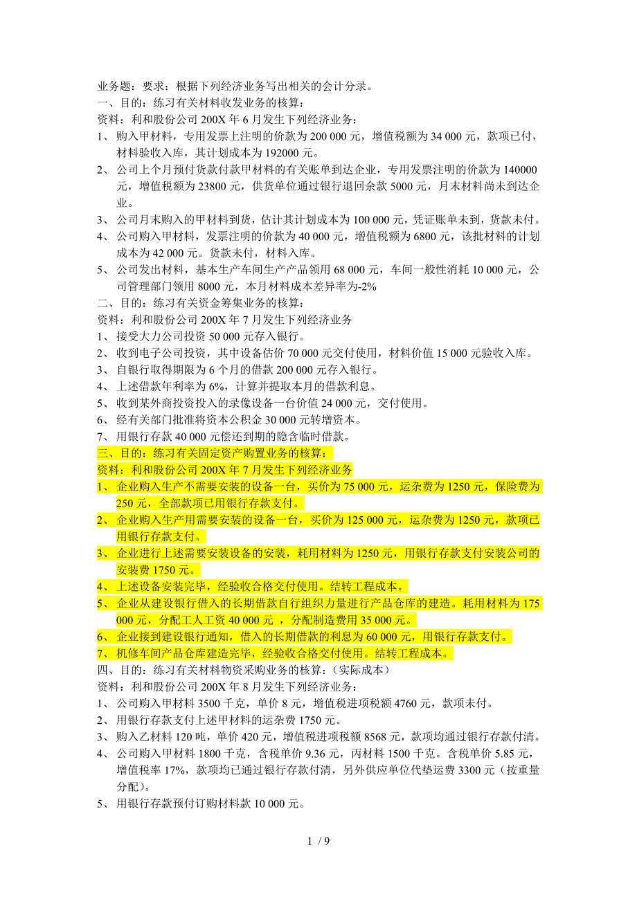 会计业务题及参考答案_第1页