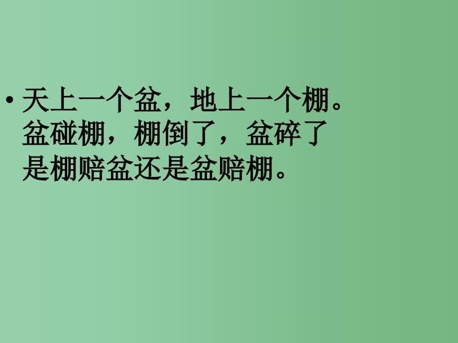 二年级语文上册绕口令比赛课件2长版_第5页