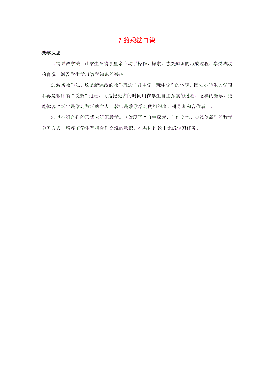 二年级数学上册6表内乘法二617的乘法口诀教学反思素材新人教版_第1页